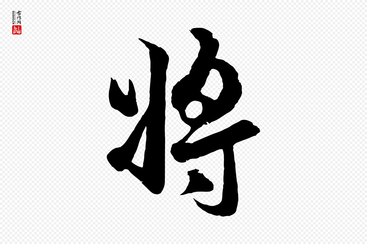 元代赵孟頫《临右军帖》中的“將(将)”字书法矢量图下载