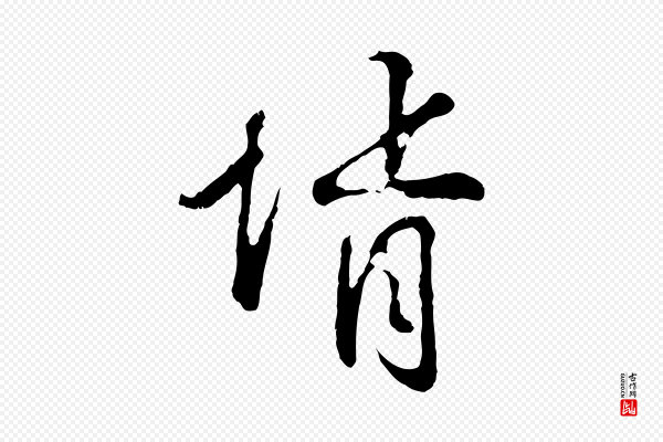 吴说《多庆帖》婿