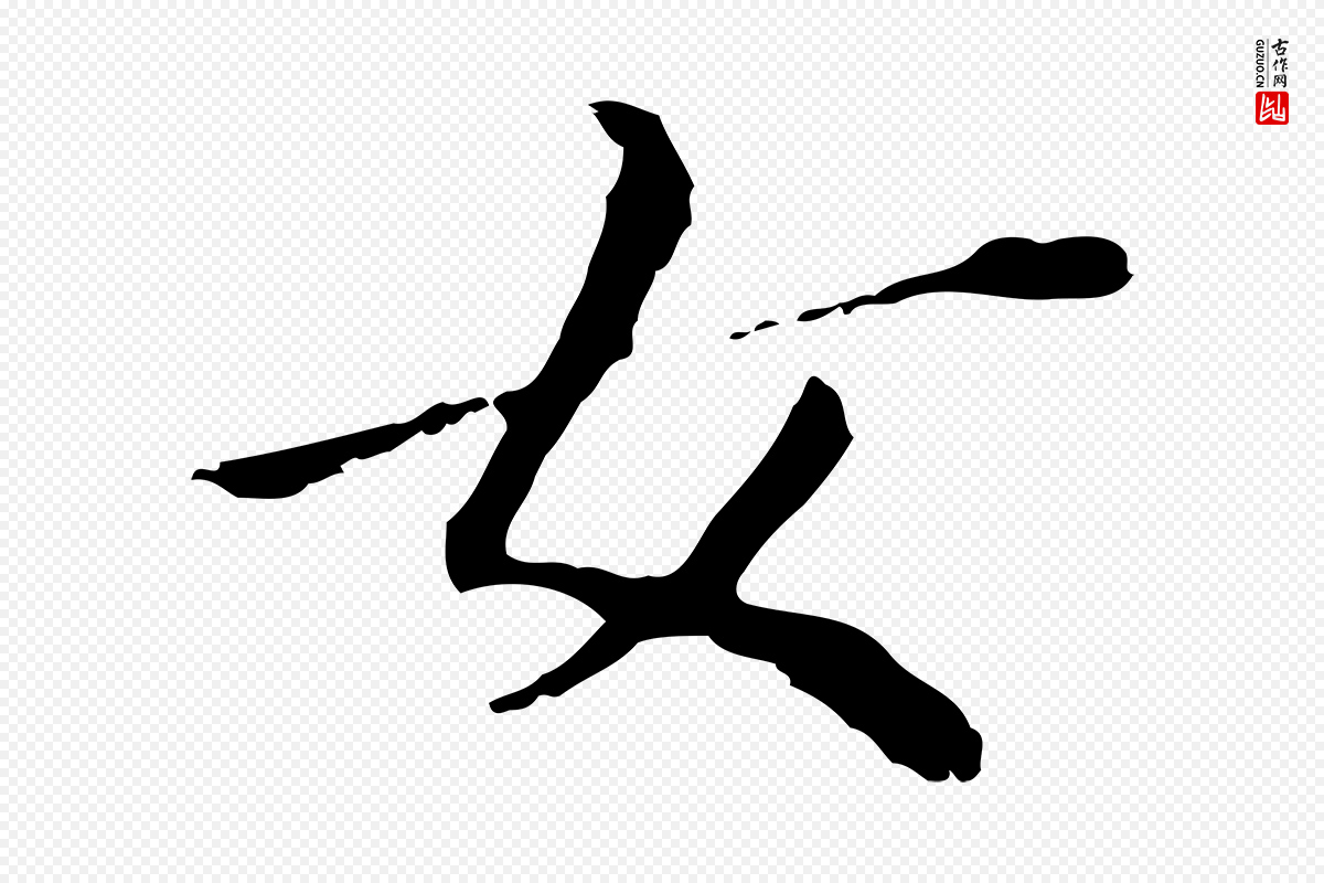 明代董其昌《孝女曹娥碑》中的“女”字书法矢量图下载