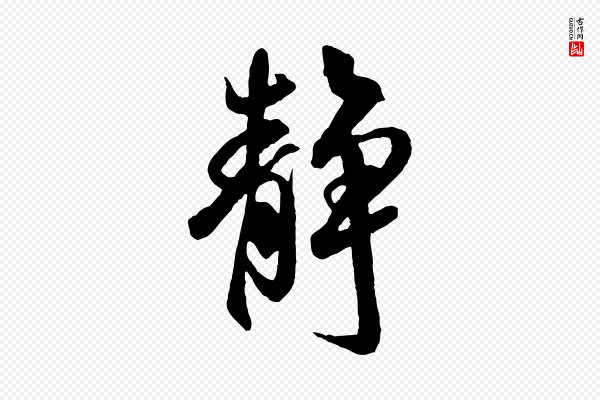 米芾《捕蝗帖》靜(静)
