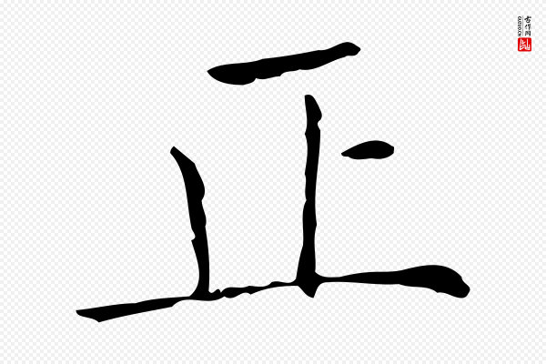 虞集《跋孝女曹娥碑》正