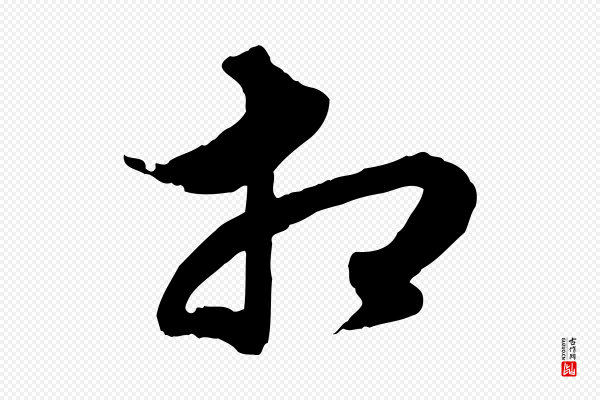 赵孟頫《绝交书》相