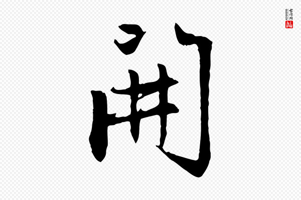 赵孟頫《感兴诗并序》開(开)
