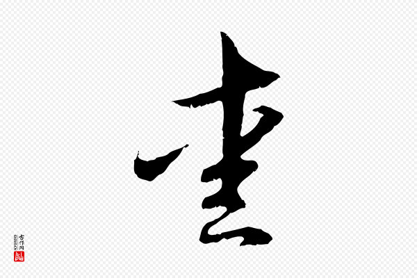 管道昇《与中峰帖》愛(爱)