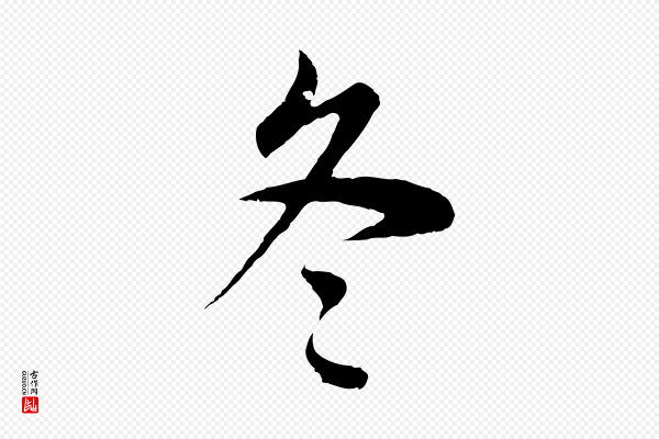 董其昌《邵康节先生自着无名公》冬