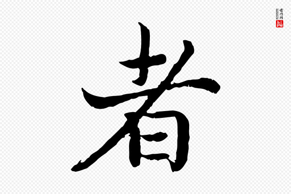 高宗《嵇康养生论》者