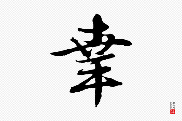 俞俊《复德翁帖》幸