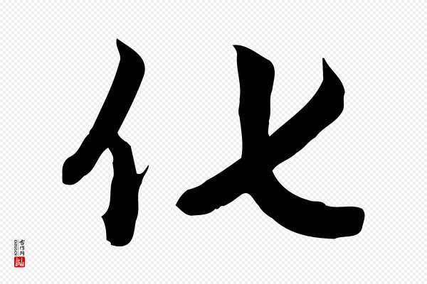 赵孟頫《跋山高水深帖》化
