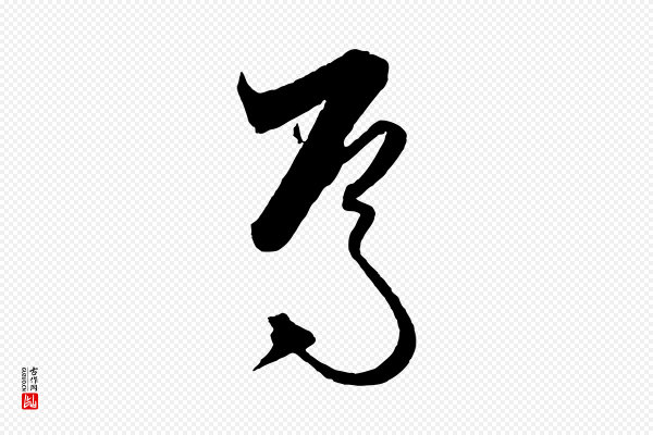 饶介《梓人传》焉