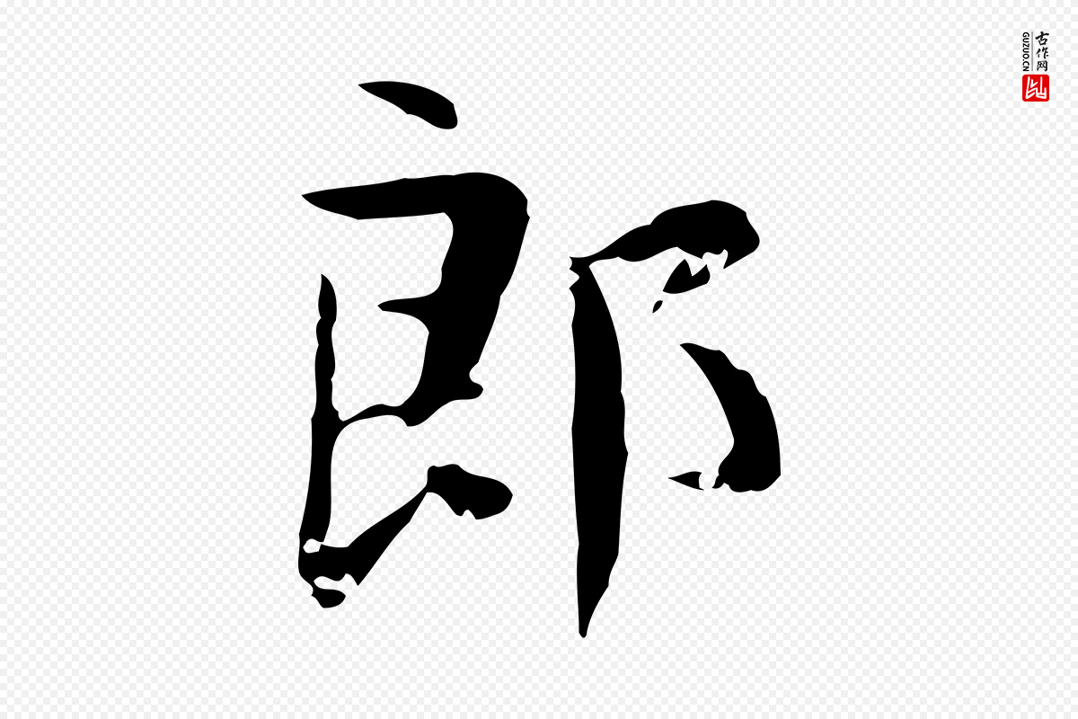 宋代岳珂《跋万岁通天进帖》中的“郎”字书法矢量图下载