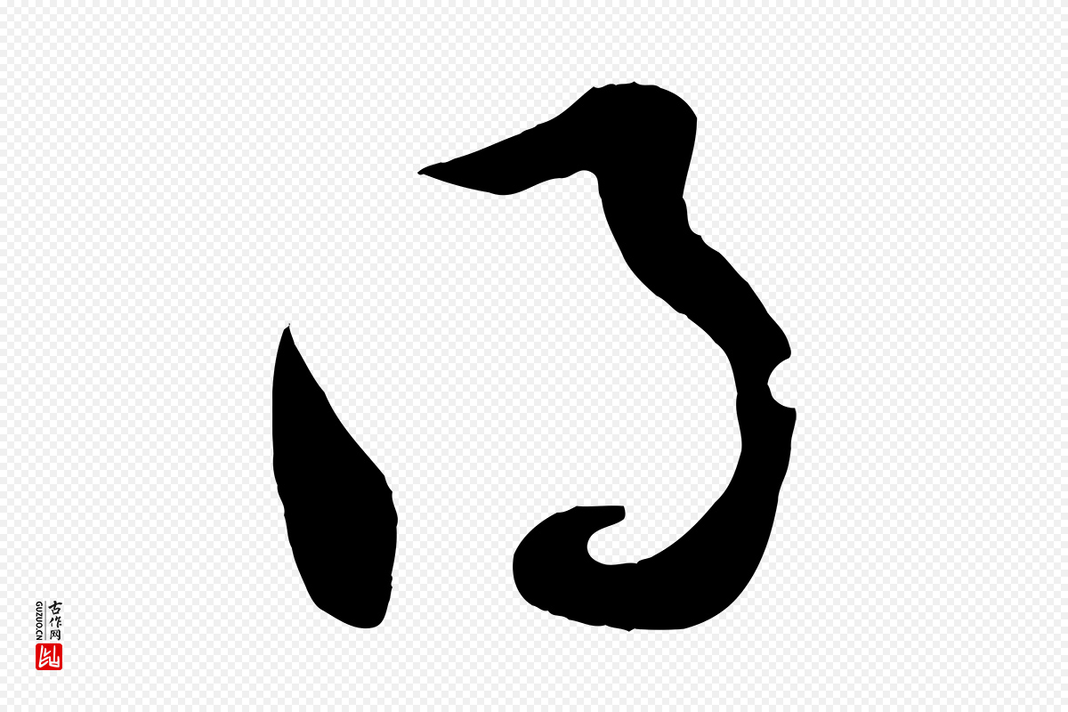 宋代薛绍彭《召饭帖》中的“得”字书法矢量图下载