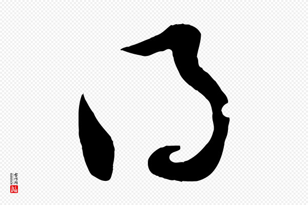 薛绍彭《召饭帖》得