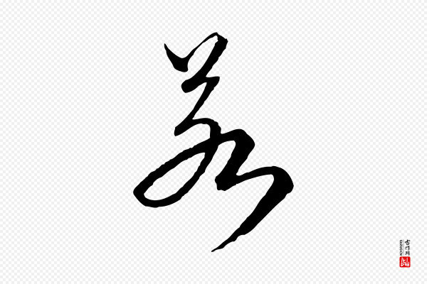 卫仁《与九成帖》若
