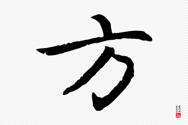 赵孟頫《感兴诗并序》方