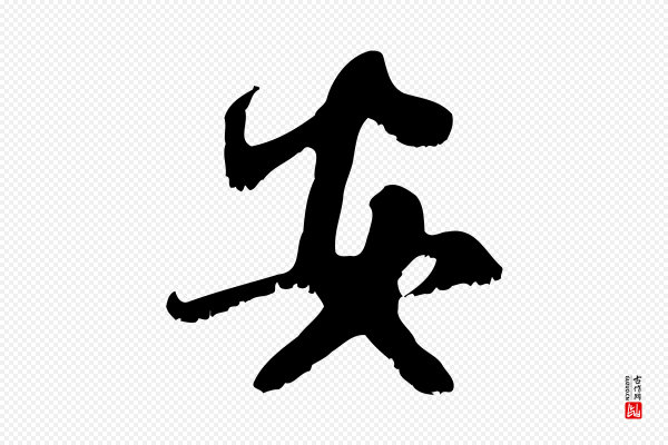赵孟頫《与师孟帖》安