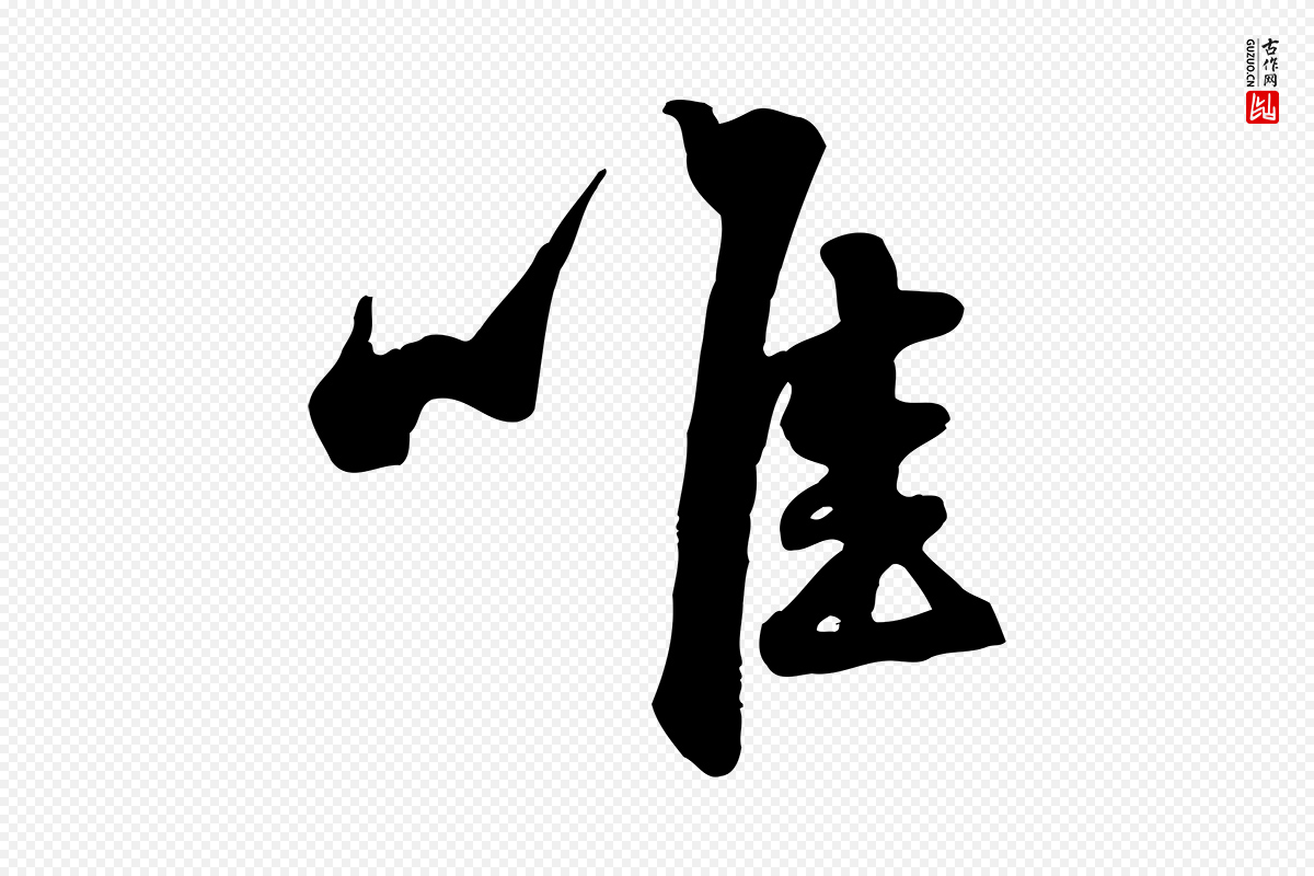 元代赵孟頫《与亲家帖》中的“唯”字书法矢量图下载