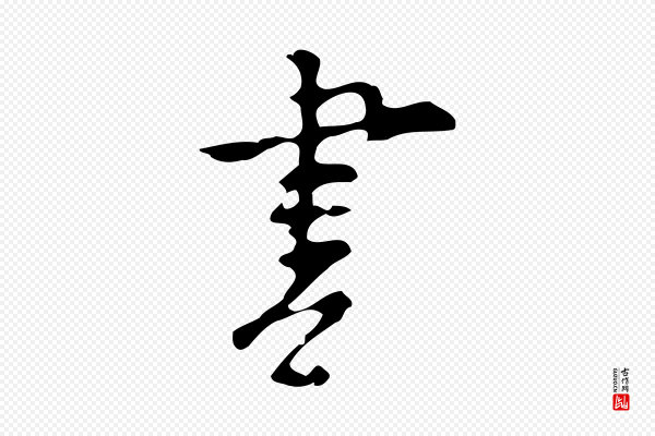 张羽《怀友诗》書(书)