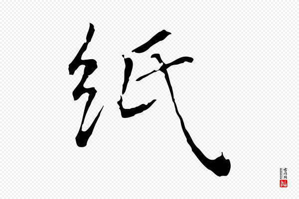 陆继善《跋双钩兰亭序》紙(纸)