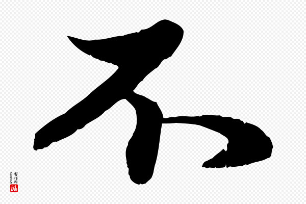 赵孟頫《与子阳帖》不