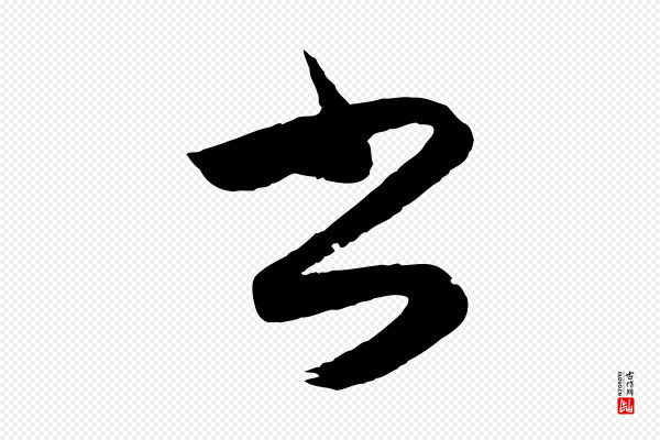 赵孟頫《与进之帖》書(书)