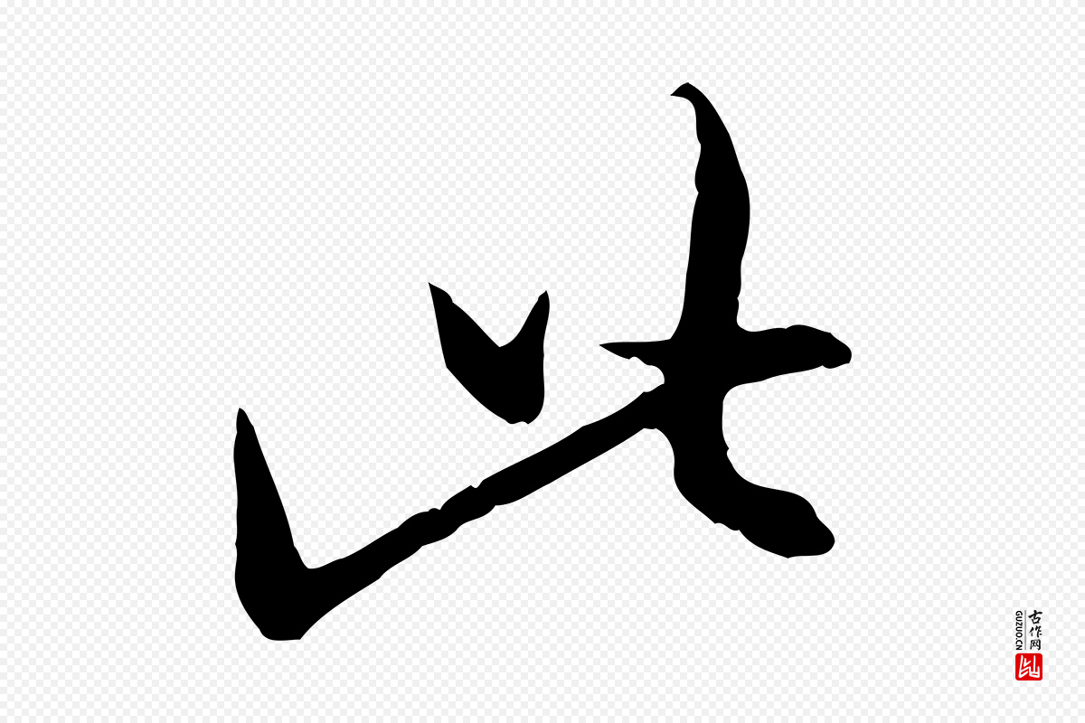 元代赵孟頫《与中峰札》中的“此”字书法矢量图下载