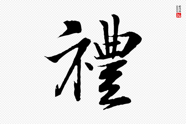 苏轼《与道源帖》禮(礼)