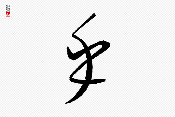 康里子山《颜鲁公论书帖》乎