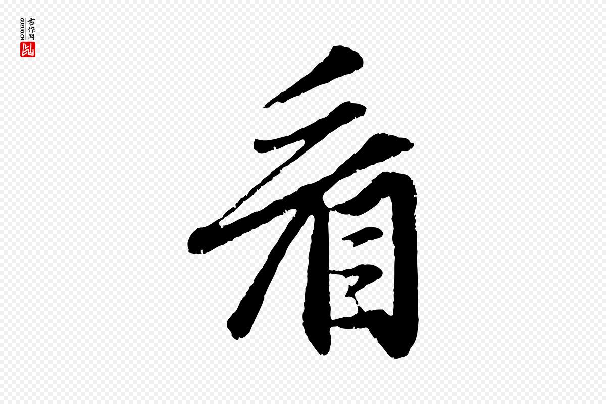 元代赵孟頫《与中峰札》中的“看”字书法矢量图下载