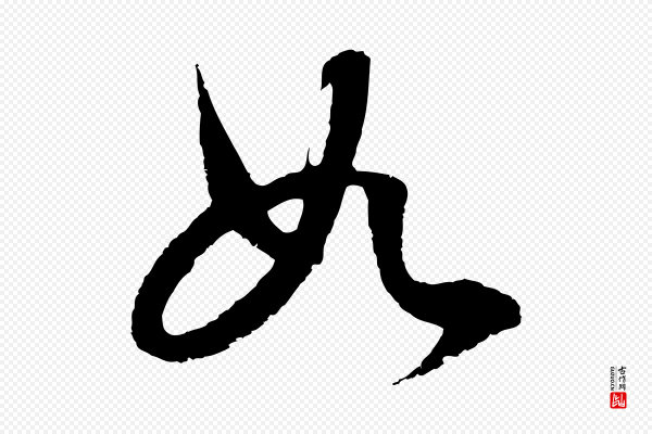 董其昌《邵康节先生自着无名公》如