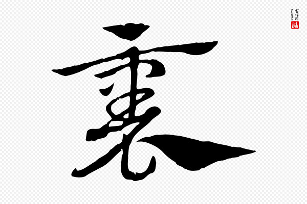 赵孟頫《急就章》裏(里)