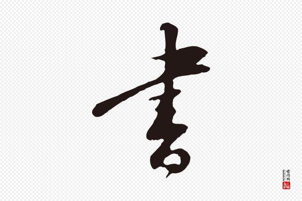 王直《与南云帖》書(书)