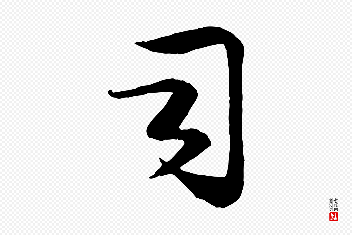 宋代钱勰《跋先起居帖》中的“司”字书法矢量图下载