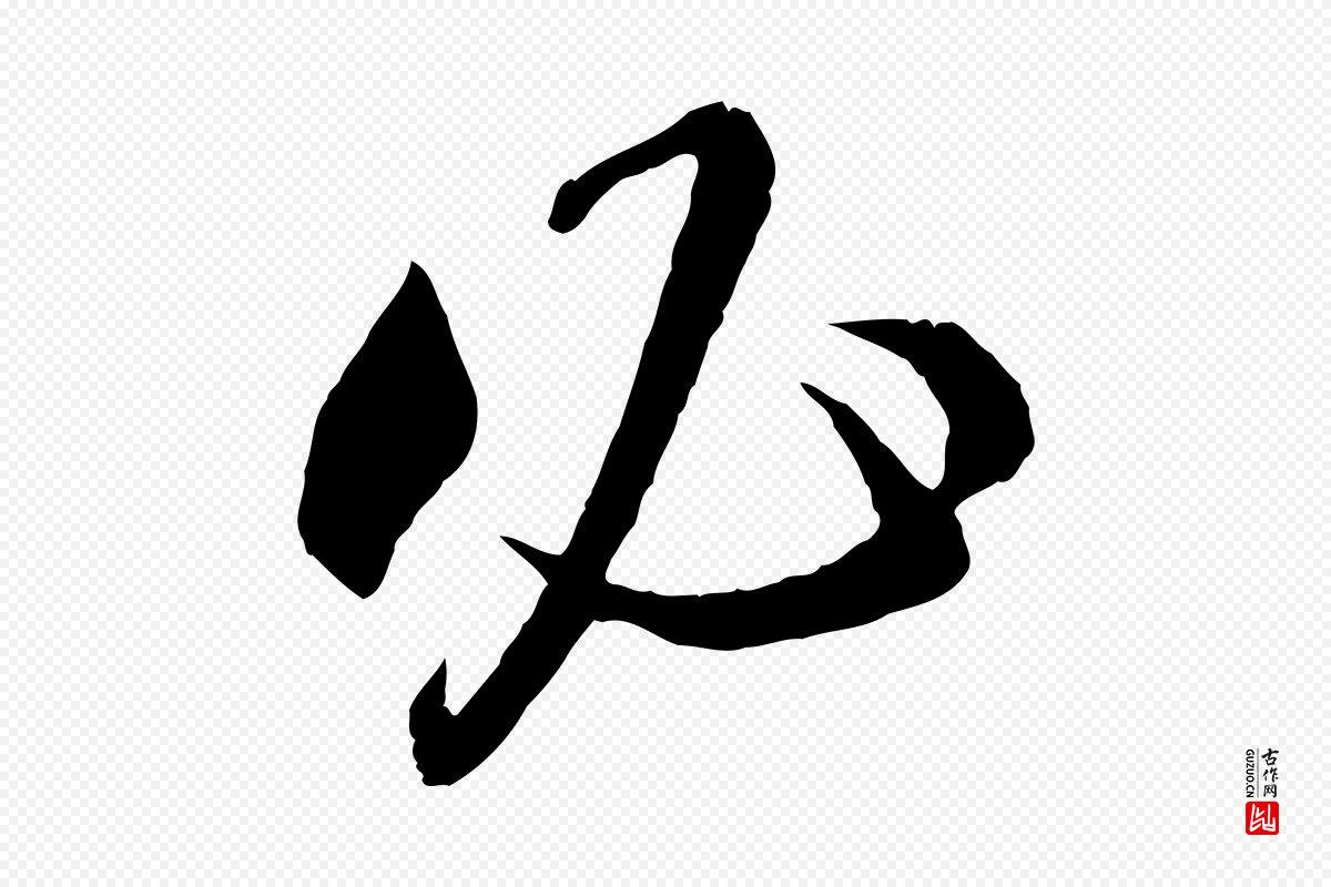 宋代章惇《会稽帖》中的“必”字书法矢量图下载