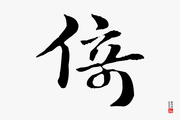 赵孟頫《急就章》倚