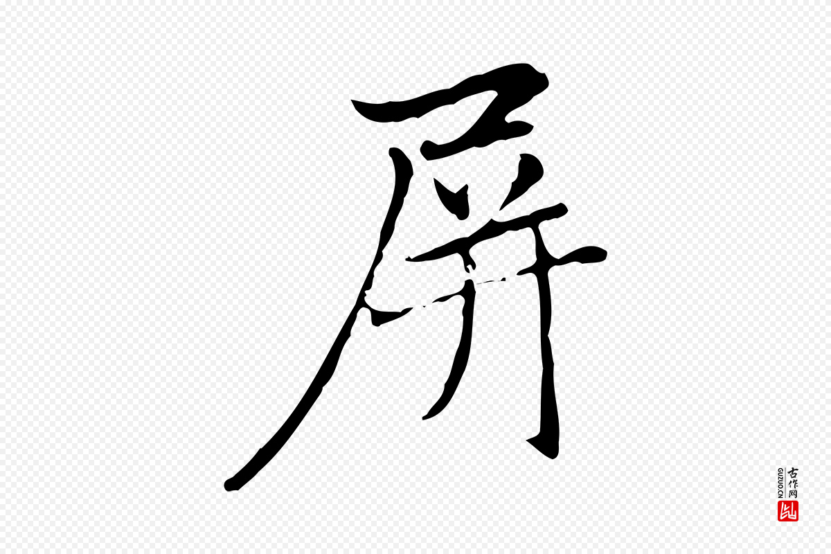 元代赵孟頫《临兰亭序并跋》中的“屏”字书法矢量图下载