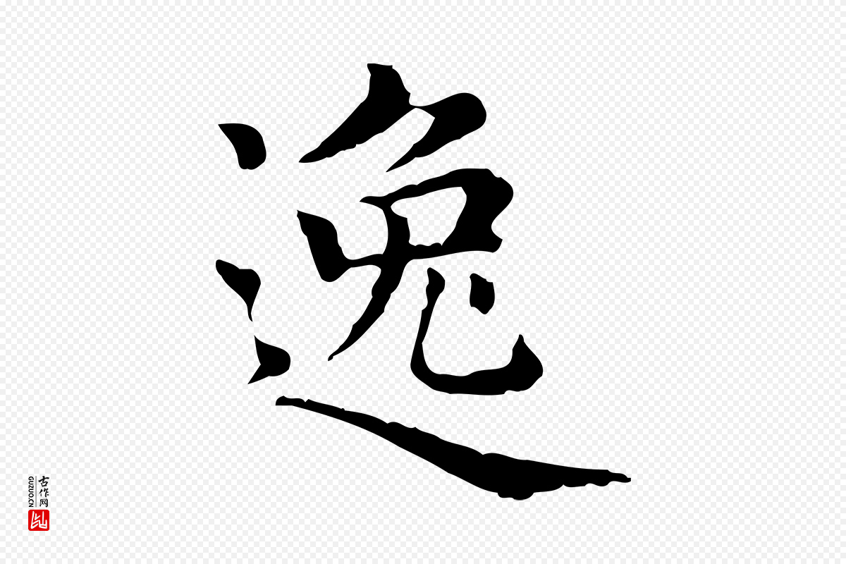 元代赵孟頫《无逸帖》中的“逸”字书法矢量图下载