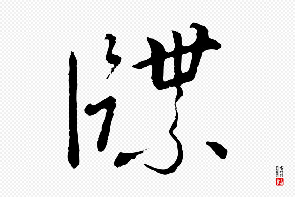 高宗《千字文》牒