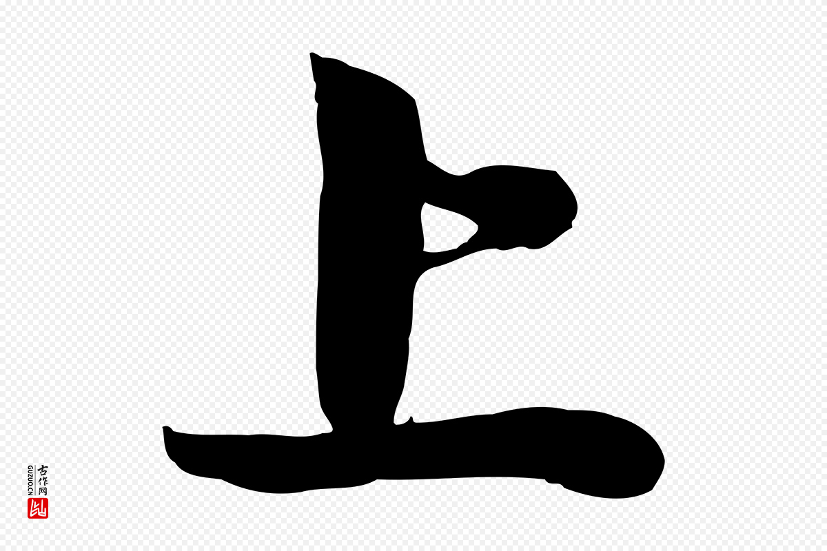 元代管道昇《与亲家太夫人帖》中的“上”字书法矢量图下载