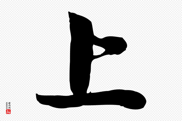 管道昇《与亲家太夫人帖》上