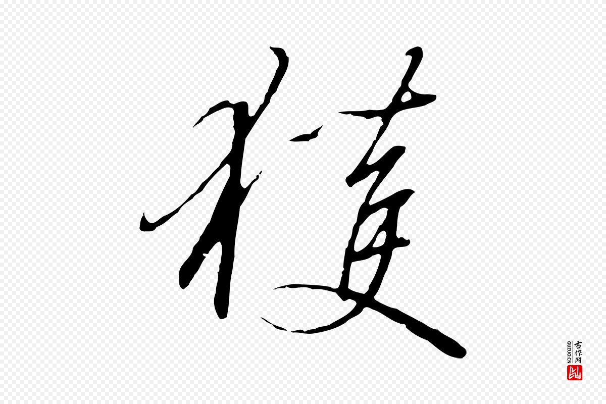 宋代高宗《千字文》中的“獲(获)”字书法矢量图下载
