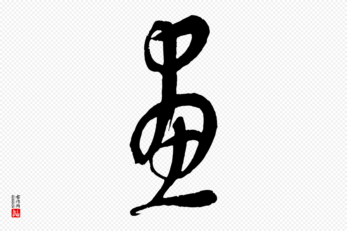 元代康里子山《颜鲁公论书帖》中的“畫(划)”字书法矢量图下载