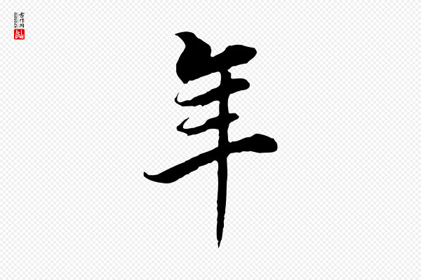 董其昌《邵康节先生自着无名公》年