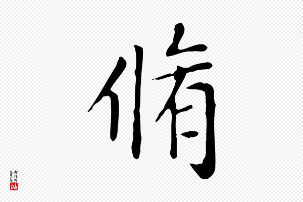 赵孟頫《太平兴国禅寺碑》脩