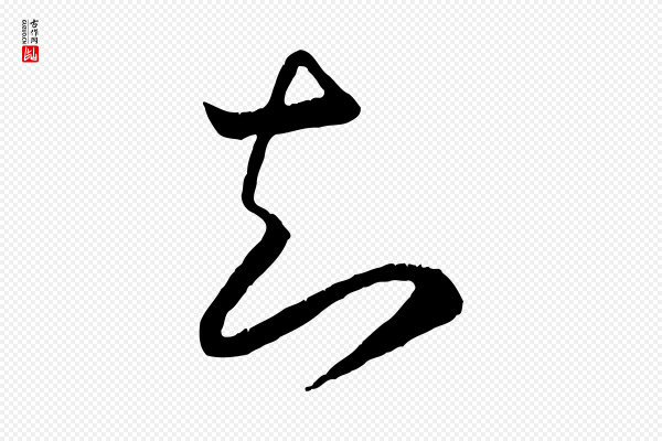 高宗《嵇康养生论》知
