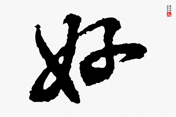 米芾《与伯修帖》好