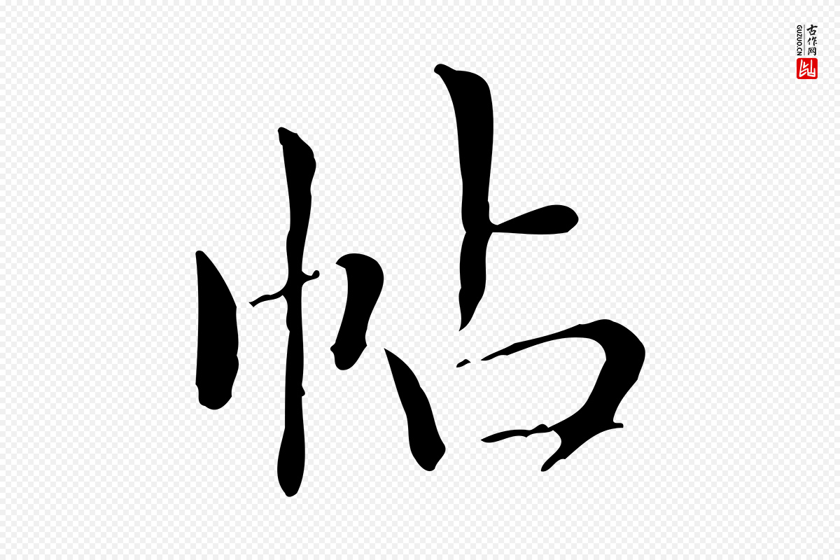 明代祝允明《跋修史帖》中的“帖”字书法矢量图下载