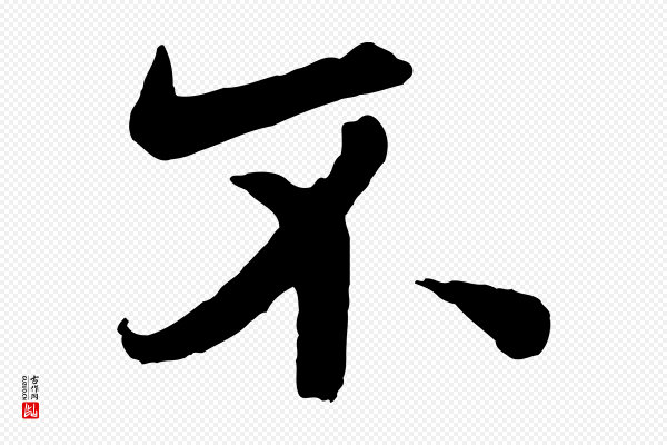 欧阳询《张翰帖》不
