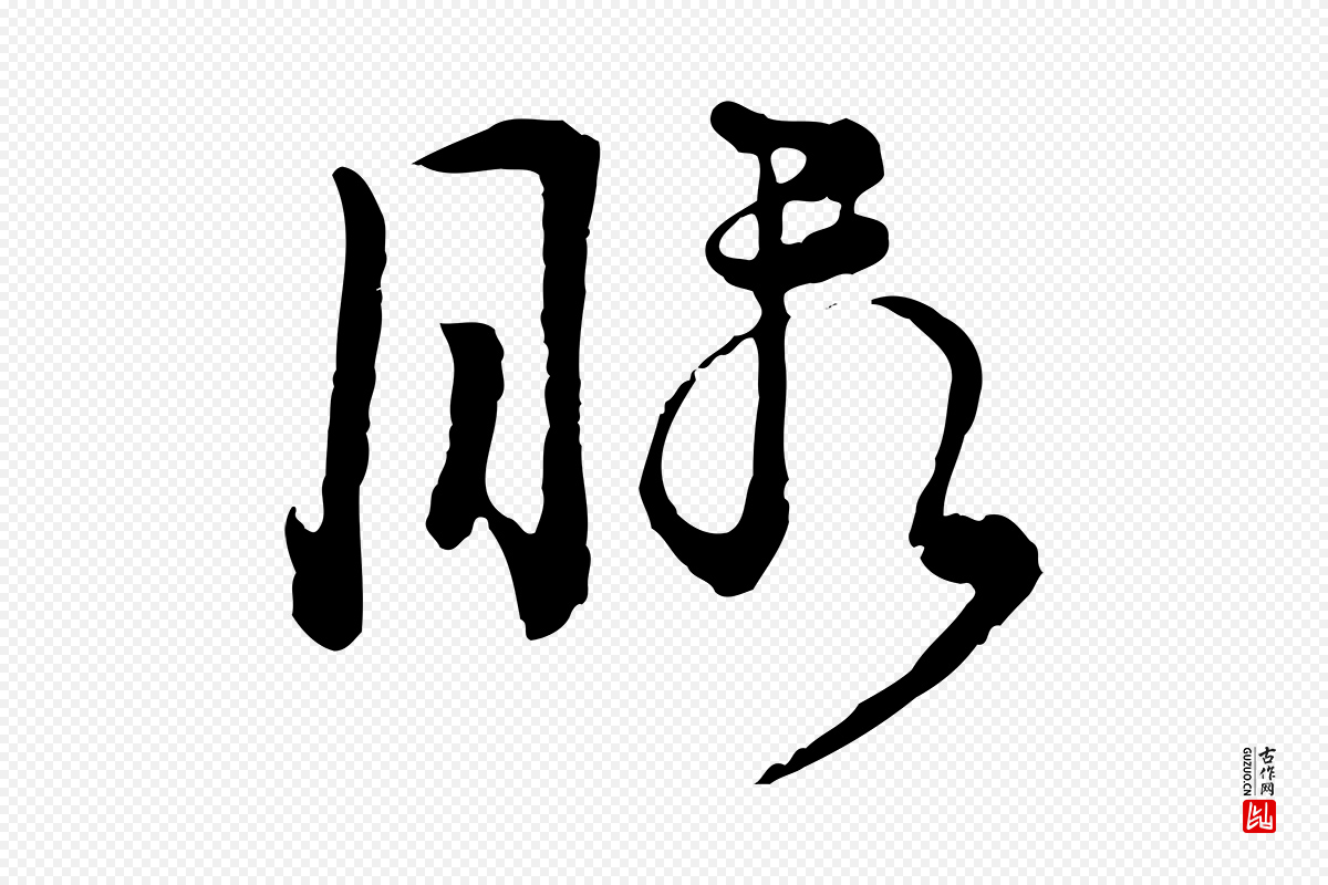 元代俞镐《与惟明帖》中的“暇”字书法矢量图下载