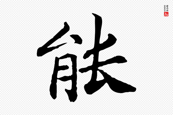 高宗《嵇康养生论》能