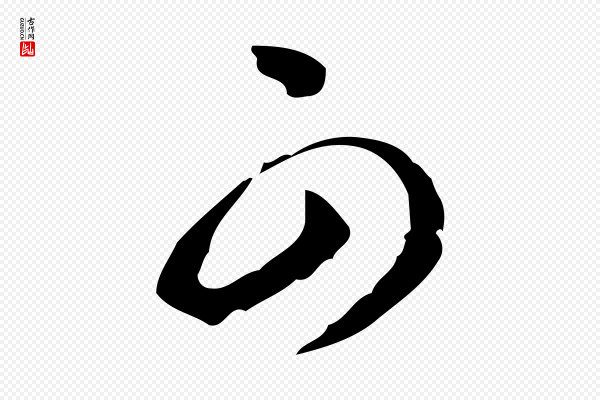 董其昌《跋伯远帖》可